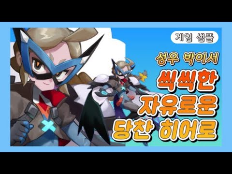 《성우 박이서》 씩씩한, 자유로운, 당찬 히어로 / (스매시 레전드_나르샤) / 게임 샘플