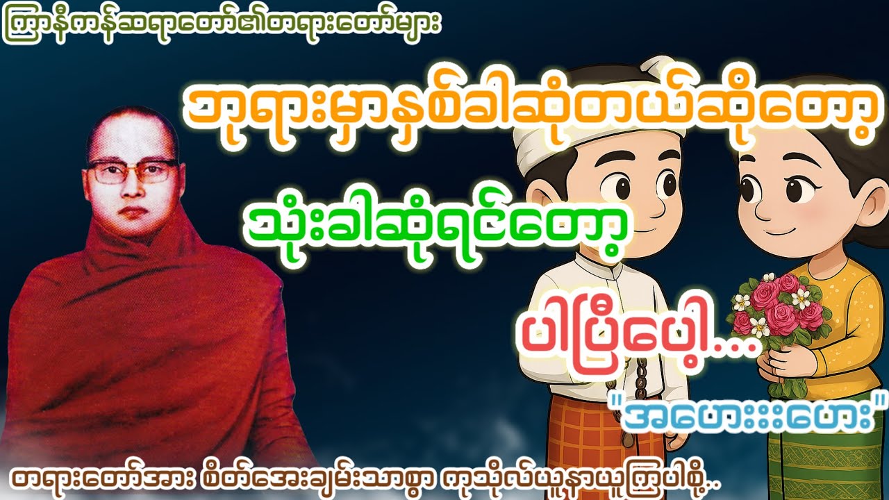 ဘုရားမှာနှစ်ခါဆုံတယ် ဆိုတော့သုံးခါဆုံရင် တော့ပါပြီပါ့.."အဟေးးးဟးး"