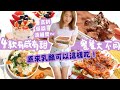 【乳酪食譜 4款+挑戰】乳酪有利腸道健康，不想吃得太乏味？ 原來乳酪可以這樣做！一個乳酪就可做出早、午、晚三餐以及乳酪甜品！4款 乳酪食法款款不同味道！乳酪好處多，我最愛特別是希臘乳酪！希臘式也喜歡～