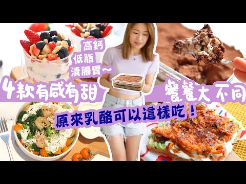 【乳酪食譜 4款+挑戰】乳酪有利減肥，不想吃得太乏味？ 原來乳酪可以這樣做！一個乳酪就可做出早、午、晚三餐以及乳酪甜品！4款 乳酪食法款款不同味道！乳酪好處多，我最愛特別是希臘乳酪！希臘式也喜