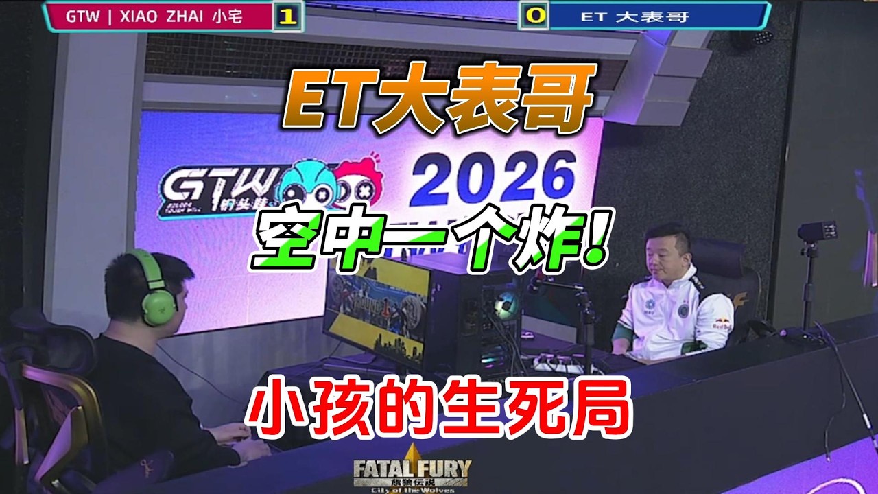 ET大表哥天秀北斗丸隐藏超必杀 小孩的背水一战！饿狼传说名场面#格斗游戏 #fgc #ffcotw #snk