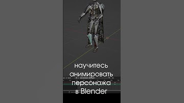 научитесь анимировать персонаж в Blender