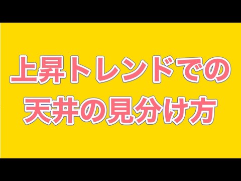 【重要】上昇トレンドでの天井の見極め方