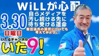 日曜”いた９” 冨田いたる日曜朝9時「WiLLが心配　自らメディアを汚し続ける先に待ち受ける運命」