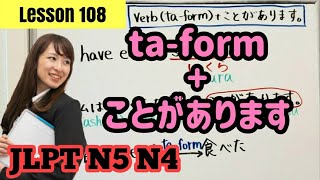 【JLPT N5 N4】Lesson108: 【Ta-form】 How to express