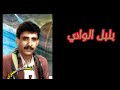 عبدالغفور الشميري بلبل الوادي     اغاني يمنيه