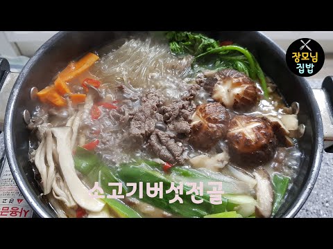 소고기 버섯전골 [따뜻한 국물과 쫄깃한 모듬버섯으로 한끼 영양식~