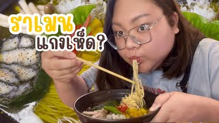 ราเมน+แกงเห็ดอีสานของแทร่! ได้เหรอ? | กินเรียบ! EP.1