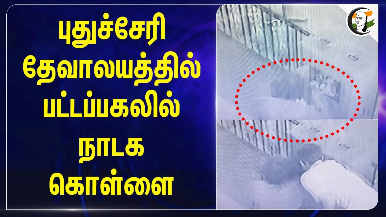 Puducherry தேவாலயத்தில் பட்டப்பகலில் நாடக கொள்ளை | Church