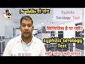 Syphilis serology test | syphilis diagnosis test | सही टेस्ट सही इलाज |R D SIR | #Syphilis #CMIA
