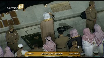 تلاوة بديعة لصلاة الفجر للشيخ ماهر المعيقلي لهذا اليوم السبت 1438/8/3- سورة الرحمن كاملة