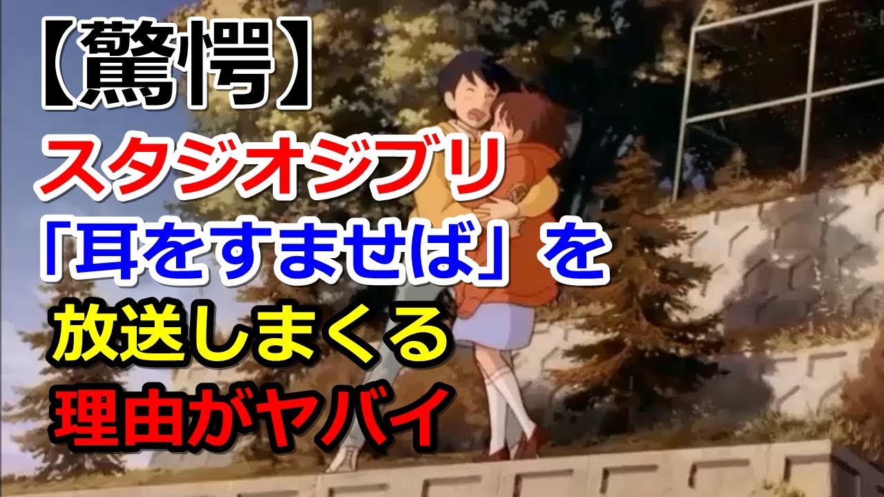 【驚愕】スタジオジブリ「耳をすませば」を放送しまくる理由がヤバイ！！！！！ camera iphone 8 plus apk