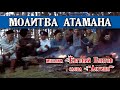 «МОЛИТВА АТАМАНА» - Евгений Бунтов и казаки Хутора «Северный» #бунтовпесня