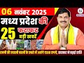 6 मध्यप्रदेश समाचार: 6 नवंबर 2025 की प्रमुख खबरें