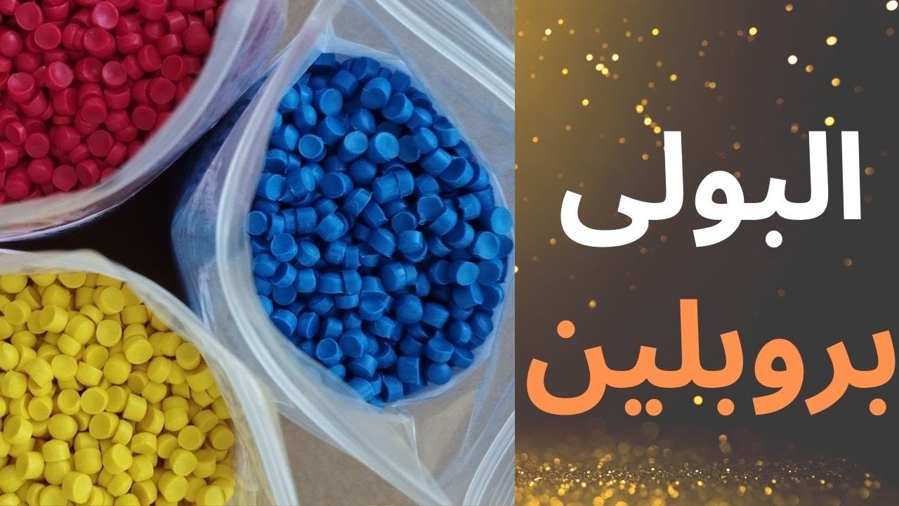 كيف تختار خامات البولي بروبيلين المناسبة لمنتجك؟