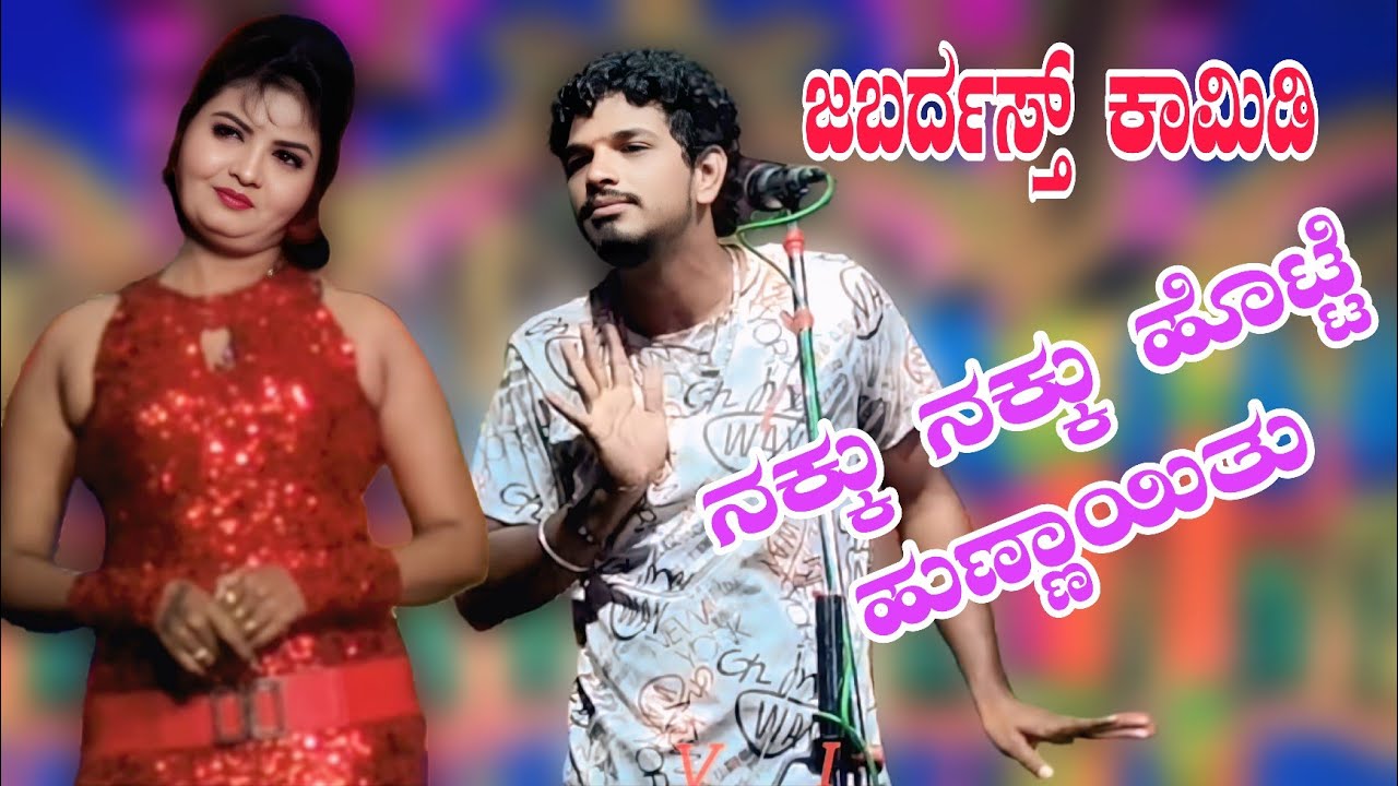 ನಕ್ಕು ನಕ್ಕು ಹೊಟ್ಟೆ ಹುಣ್ಣಾಯಿತು. ಉತ್ತರ ಕರ್ನಾಟಕ ಕಾಮಿಡಿ  #kannadacomedynatak #entertainment #natakvideos