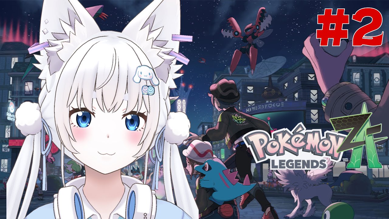 【Pokémon LEGENDS Z-A】完全初見!自由行動はいつからですか? #2【#白狼るか /#新人vtuber 】