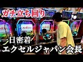 【密着】これが日本一のパチプロのガチ立ち回り！エクセルジャパン会長に1日同行してみた