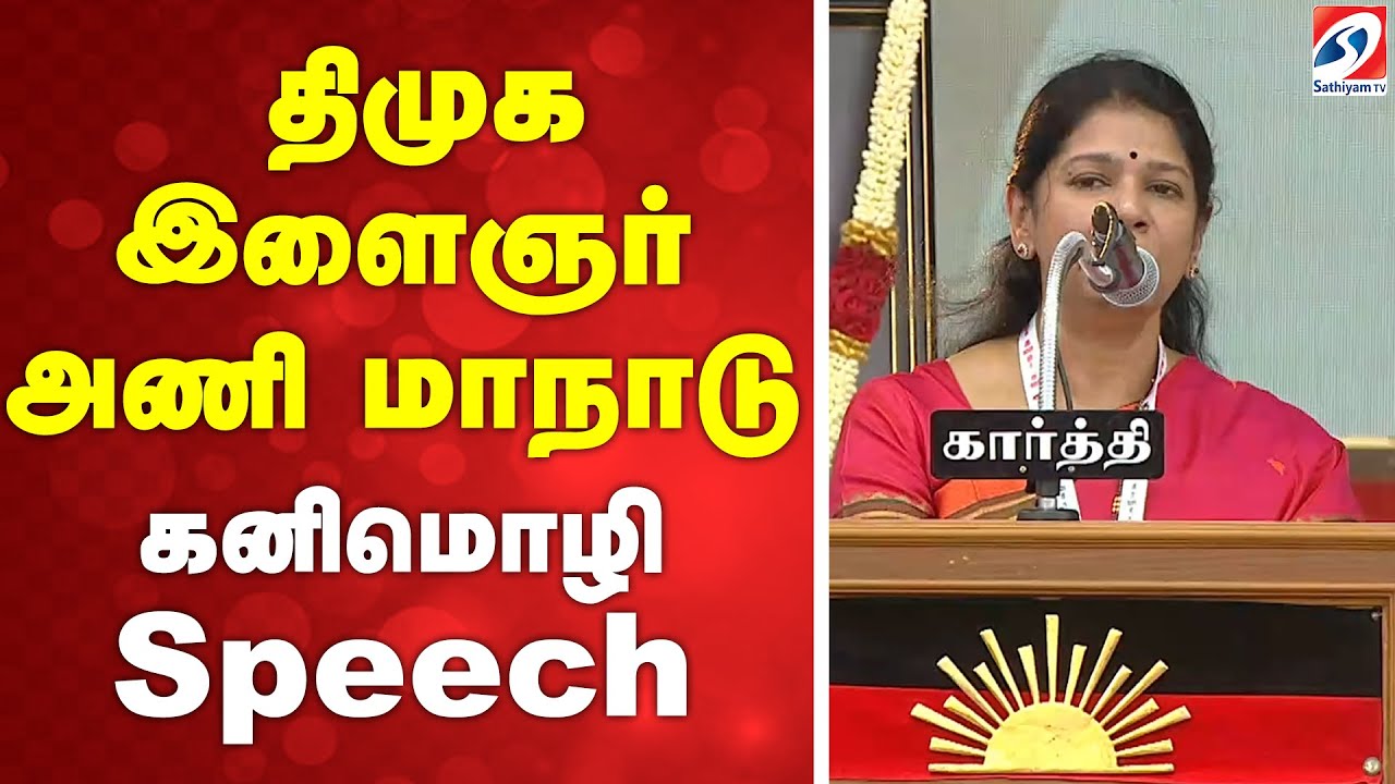 🔴 LIVE: திமுக  இளைஞர் அணி மாநாடு - கனிமொழி Speech  | DMK | AIADMK | TVK |SATHIYAMTV|