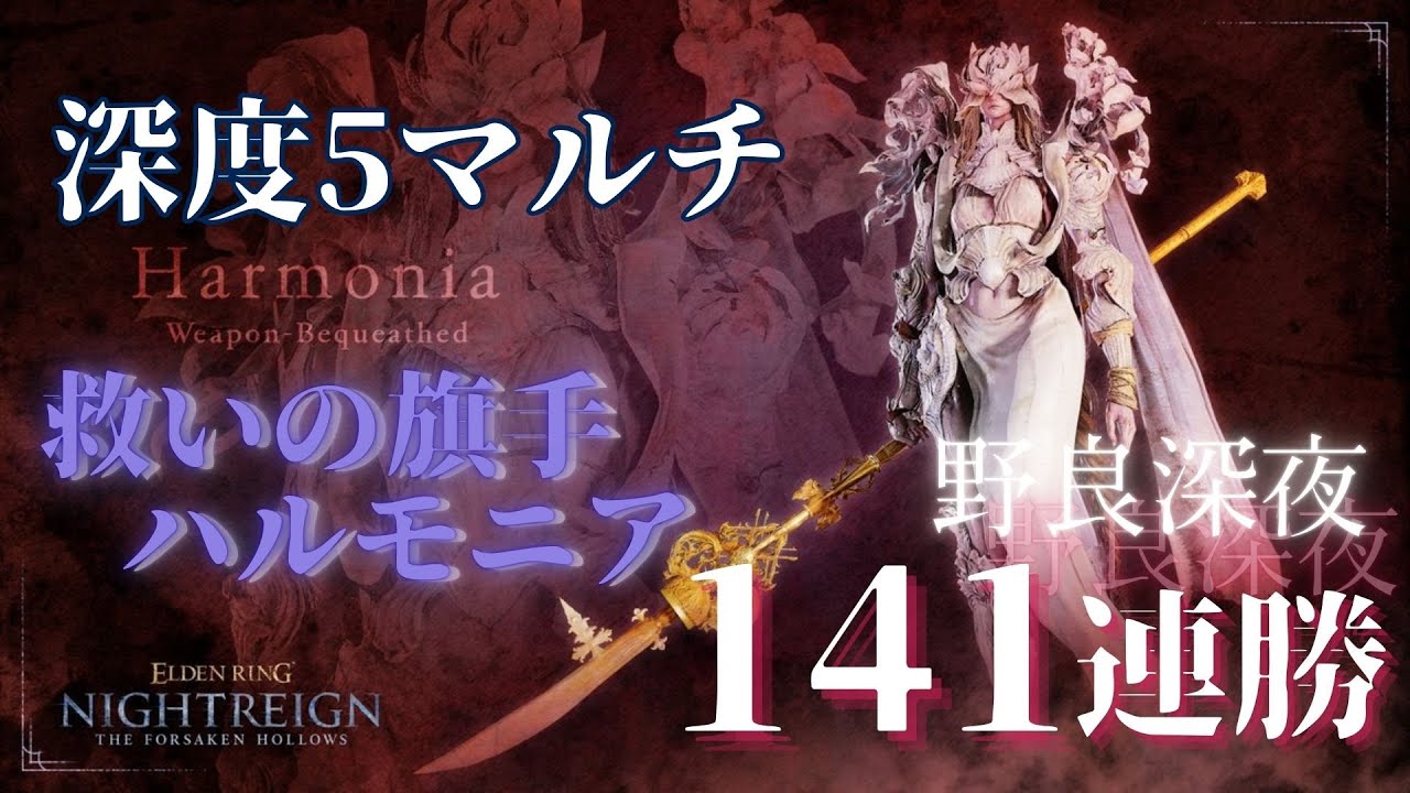 【ナイトレイン】野良深夜141連勝葬儀屋 vs救いの旗手ハルモニア編【エルデンリング】