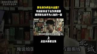 胖東來28年前捐款造航母,如今被央視拍成紀錄片 #胖东来 #于东来 #捐款造航母 #央视纪录片