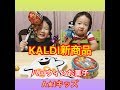 KALDI　２０１９　ハロウィンお菓子　沢山買ったよ　あっちゃん　いっちゃん