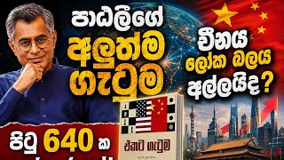 පාඨලීගේ අලුත්ම ගැටුම එළියට. #patali #PCR #srilanka #srilanka #news #viral #slpolitics #books #siraa