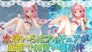 【マギレコ】水着いろはのフィギュアが底値でお買い得な件【マギアレコード】