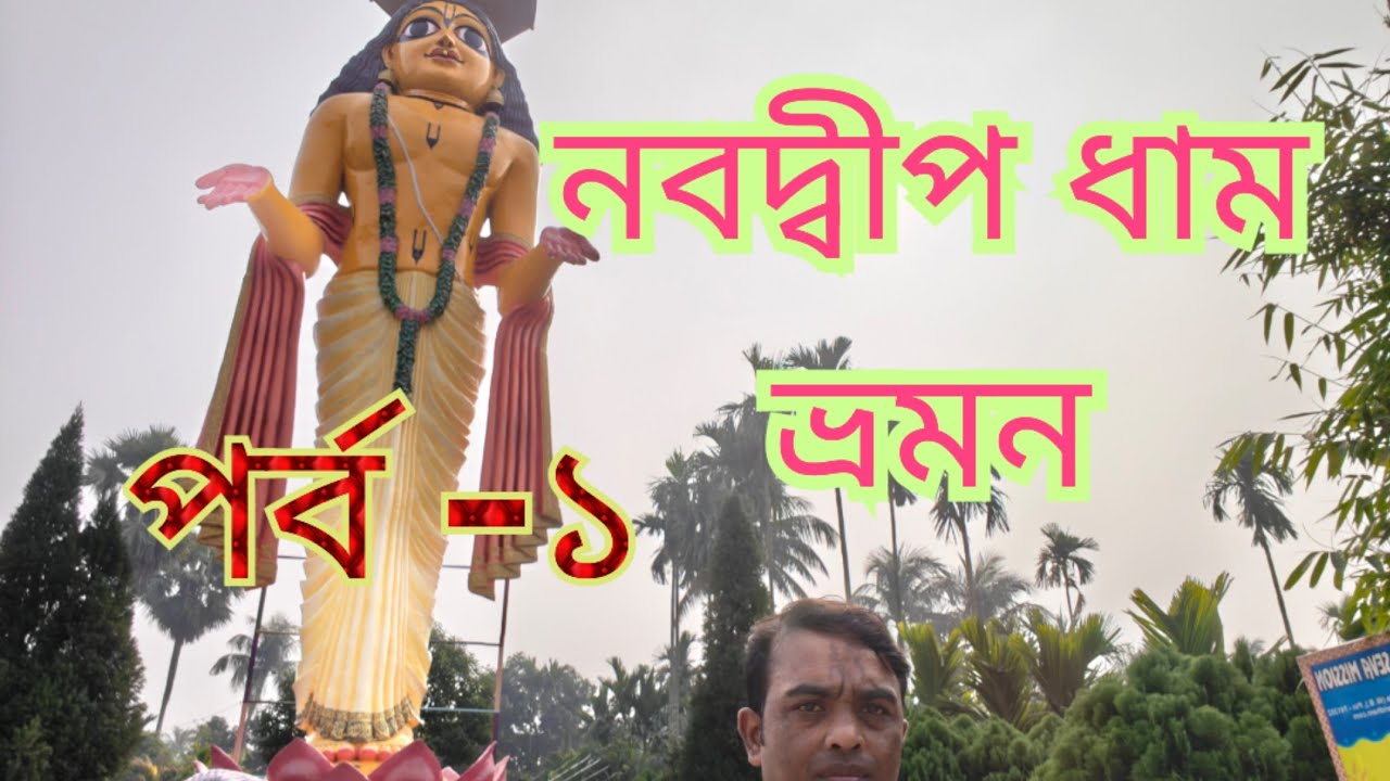 NABADWIP DHAM TOUR নবদ্বীপ ধাম ভ্রমণ তারিখ ৩/১/ ২০২৬