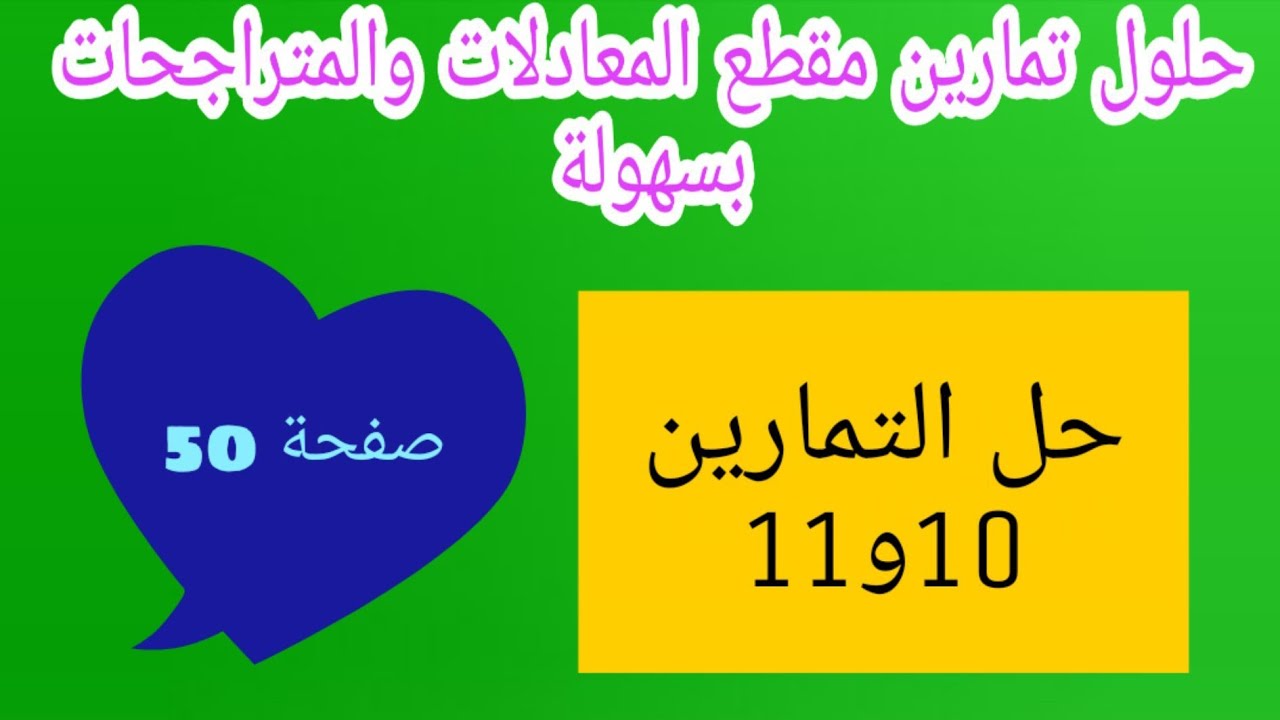 حل التمرين 10و 11 صفحة 50 مقطع المعادلات والمتراجحات رياضيات رابعة متوسط الجيل الثاني