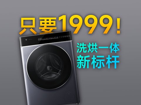 【体验评测】小户型拯救者!米家洗衣机 超净洗Pro直驱洗烘一体10Kg