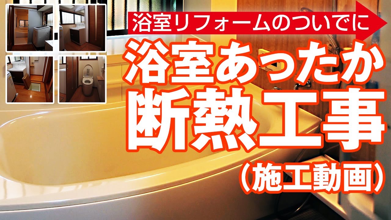 「浴室リフォームのついでにあったか断熱工事」（建産協）