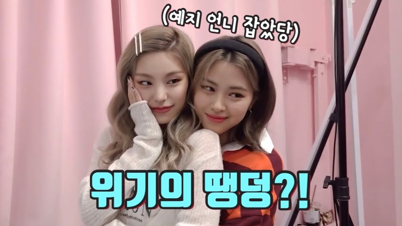 [ITZY] 예지x류진 땡덩 티격태격 모음zip