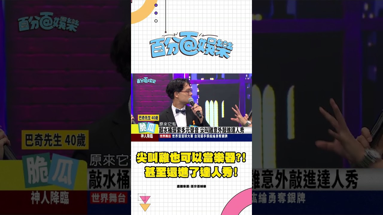 什麼!!尖叫雞也可以當樂器?!【百分百娛樂 精華】 縮圖