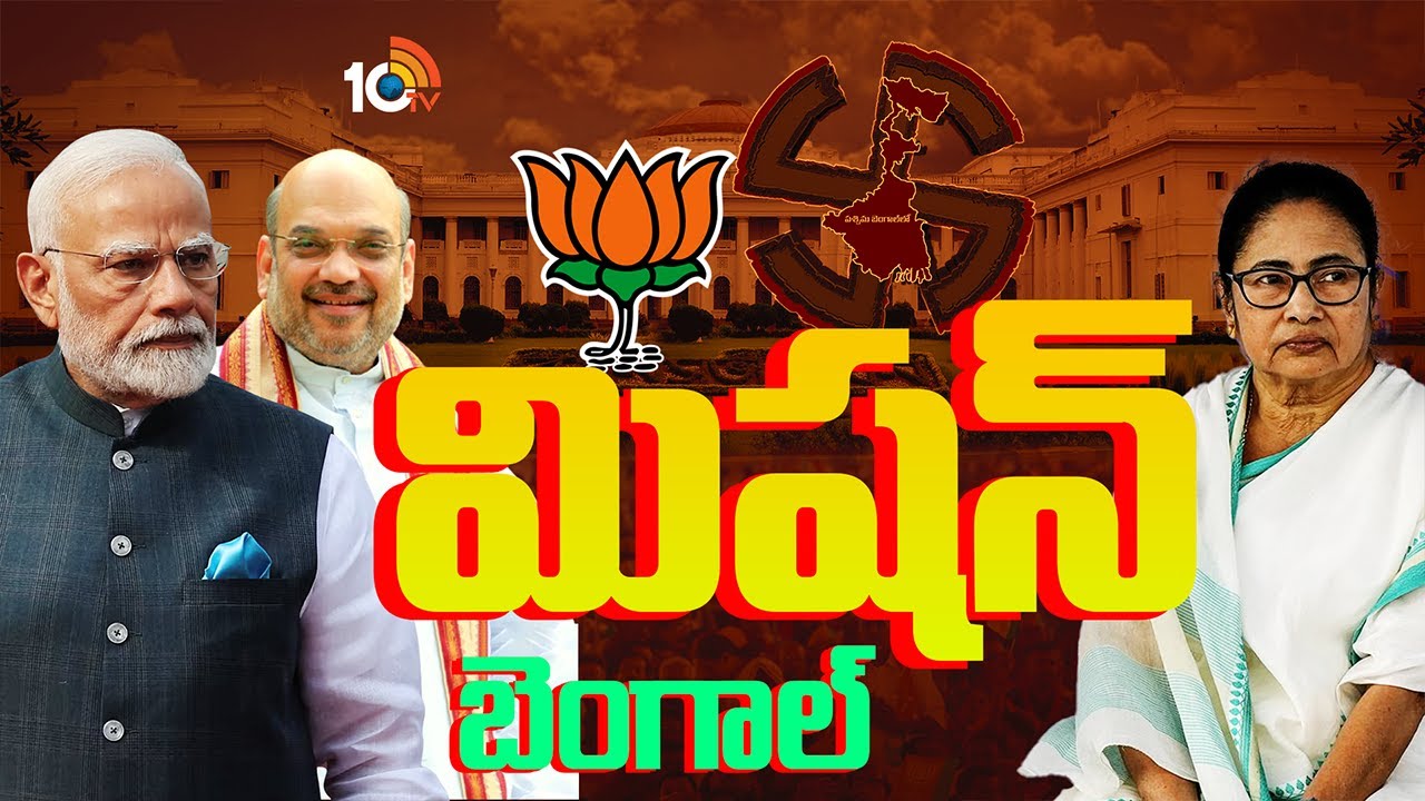 Special Focus On Bengal Politics | రోజుకో ట్విస్ట్.. రసవత్తరంగా బెంగాల్ పాలిటిక్స్.. | 10TV
