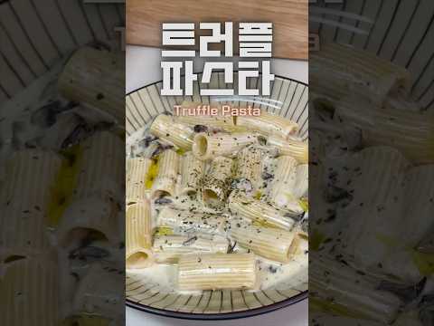 고독한 자취생のレシピ: 大きな悟りをくれるトリュフパスタ