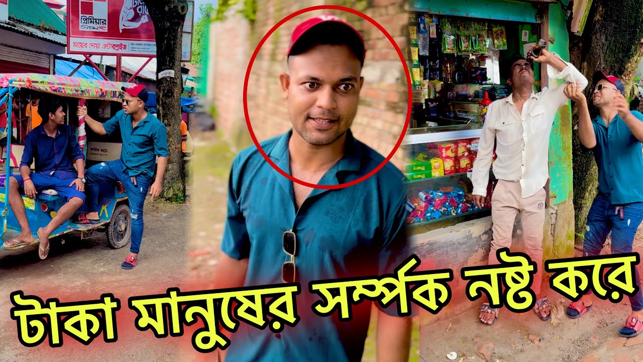 টাকা মানুষের সর্ম্পক নষ্ট করে 🥲 Jibon Ahmed official 