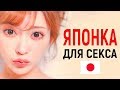 Где найти ЯПОНКУ для СЕКСА. Сколько стоят в Японии отношения с японкой. Жизнь в Японии Хостес