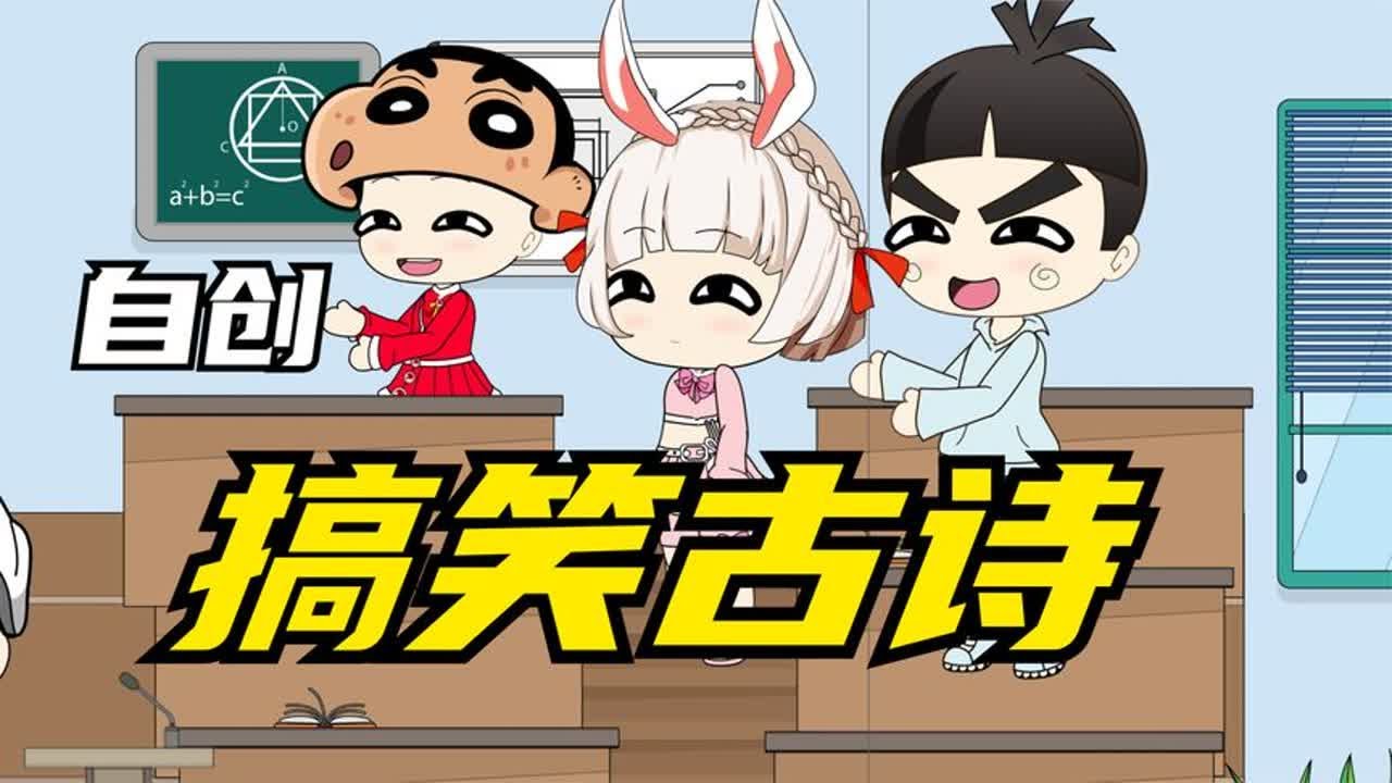 同学们太有才，自创奇葩古诗，一个比一个搞笑哈哈@西瓜动漫 - YouTube