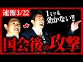 【参政党】速報3/22 "国会質疑"後…大変なことに…"攻撃者"が現れ"ガチギレ"！神谷宗幣の怒りが炸裂する！ 2024年3月22日 船橋 街頭演説【字幕テロップ付き 切り抜き】#参政党