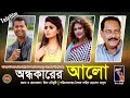 Bangla Telefilm Ondhokarer Alo Tony Dayes Riya Chowdhuri Rina Khan Shabdo Bangla Telefilm Ondhokarer Alo Tony Dayes Riya Chowdhuri Rina Khan Shabdo
