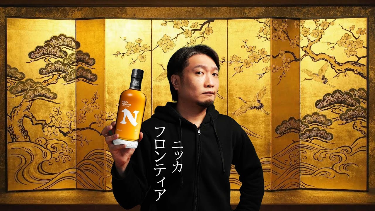 ウイスキー] ニッカのフロンティアを飲みながら・・・ - YouTube
