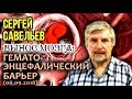 «ВЫНОС МОЗГА #55»: «Гемато-энцефалический барьер». 08.09.2018. Савельев С.В.