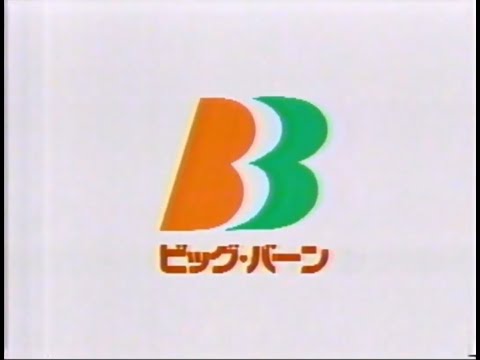 【ローカルCM】ビッグバーン・初売り【長野】