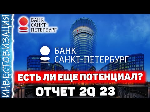 Банк Санкт-Петербург (BSPB). Отчет за 2Q 2023г. Есть ли еще потенциал?