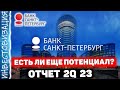 Банк Санкт-Петербург (BSPB). Отчет за 2Q 2023г. Есть ли еще потенциал?