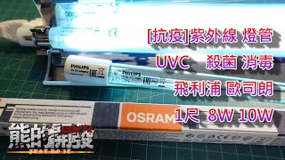 [抗疫]紫外線 燈管 UVC 殺菌 消毒 飛利浦 歐司朗 1尺  T5 T8 8W 10W
