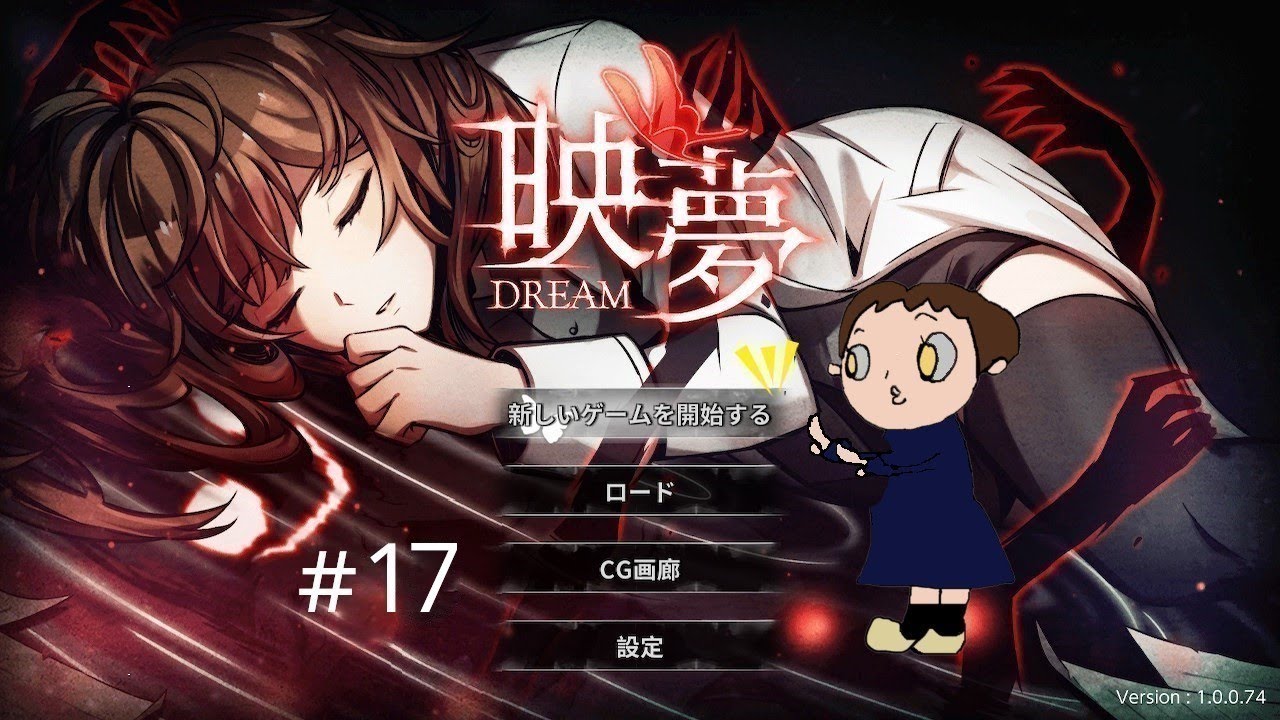 映夢 Dream #17 謎解き脱出ゲーム