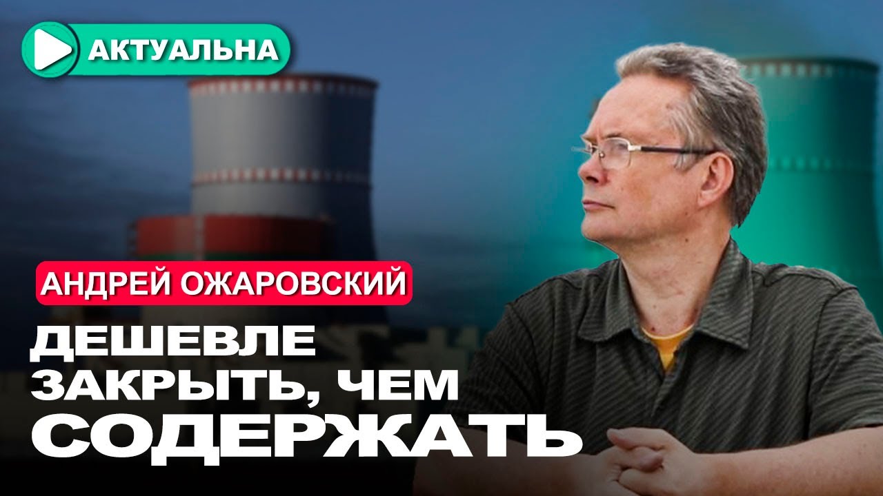 БелАЭС в опасности! Руководство выбирает: финансы или безопасность / Андрей Ожаровский / Актуально