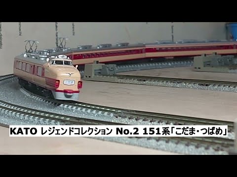 KATO レジェンドコレクション No.2 151系「こだま・つばめ」 - YouTube